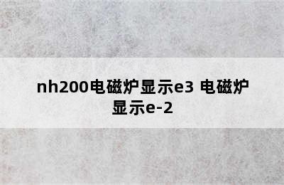 nh200电磁炉显示e3 电磁炉显示e-2